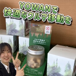 YOWANで快適なクルマ移動を